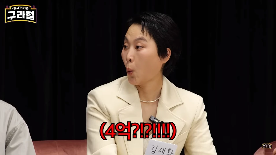 김구라가 말한 아이돌 출신 배우 출연료에 놀란 김재화