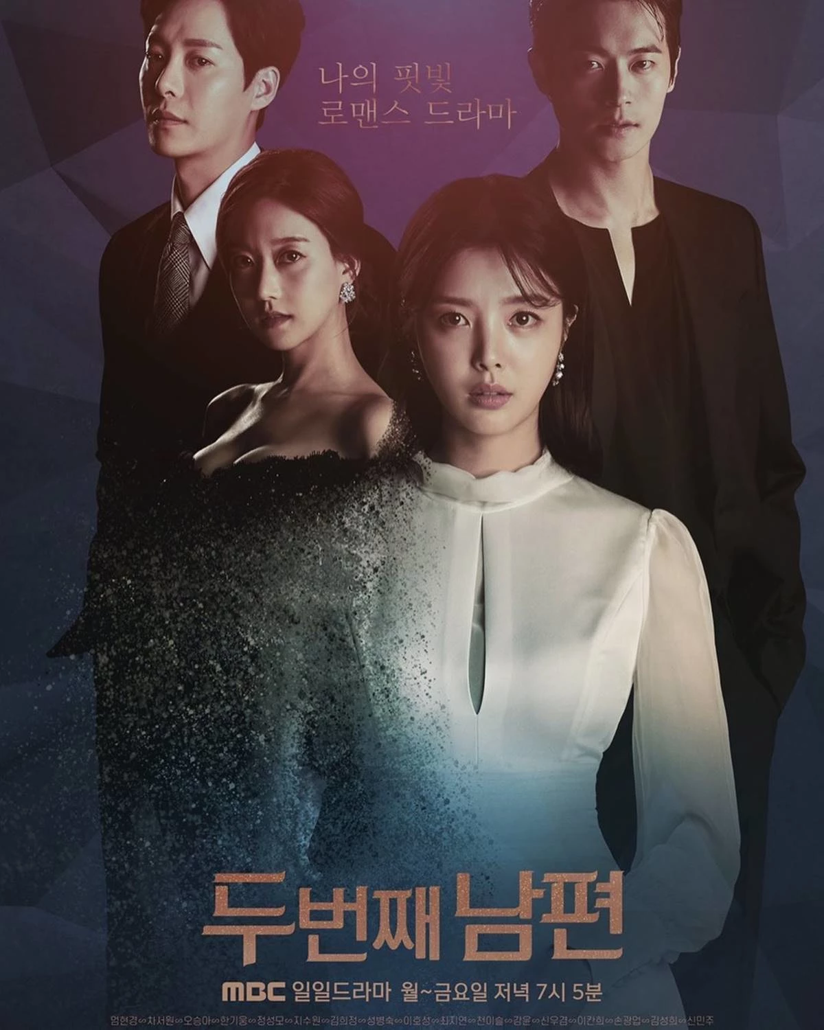 2021년 8월 방영을 시작해 지난해 4월 종영한 MBC 일일드라마 '두 번째 남편' / MBC 제공
