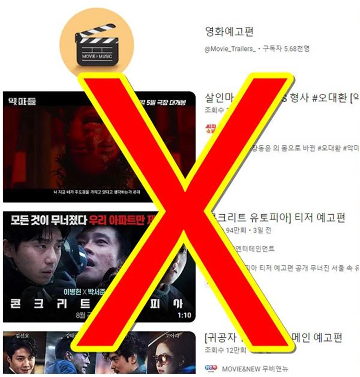자료사진. '유튜브'에서 '영화 예고편'을 검색하면 뜨는 화면에 'X'를 삽입했다.