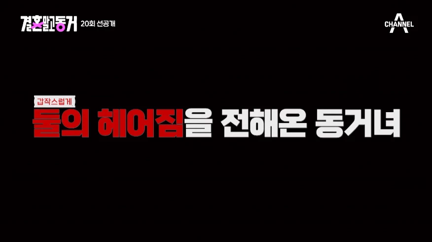 제작진에 결별 사실을 통보한 동거녀 가혜현