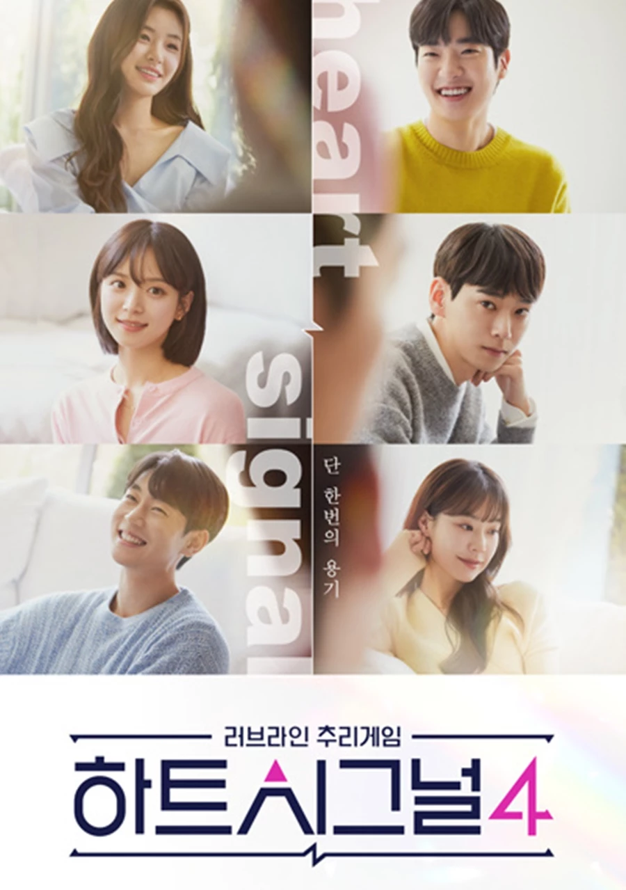 하트시그널 시즌4 공식 포스터 / 채널A 하트시그널 시즌4 공식 홈페이지