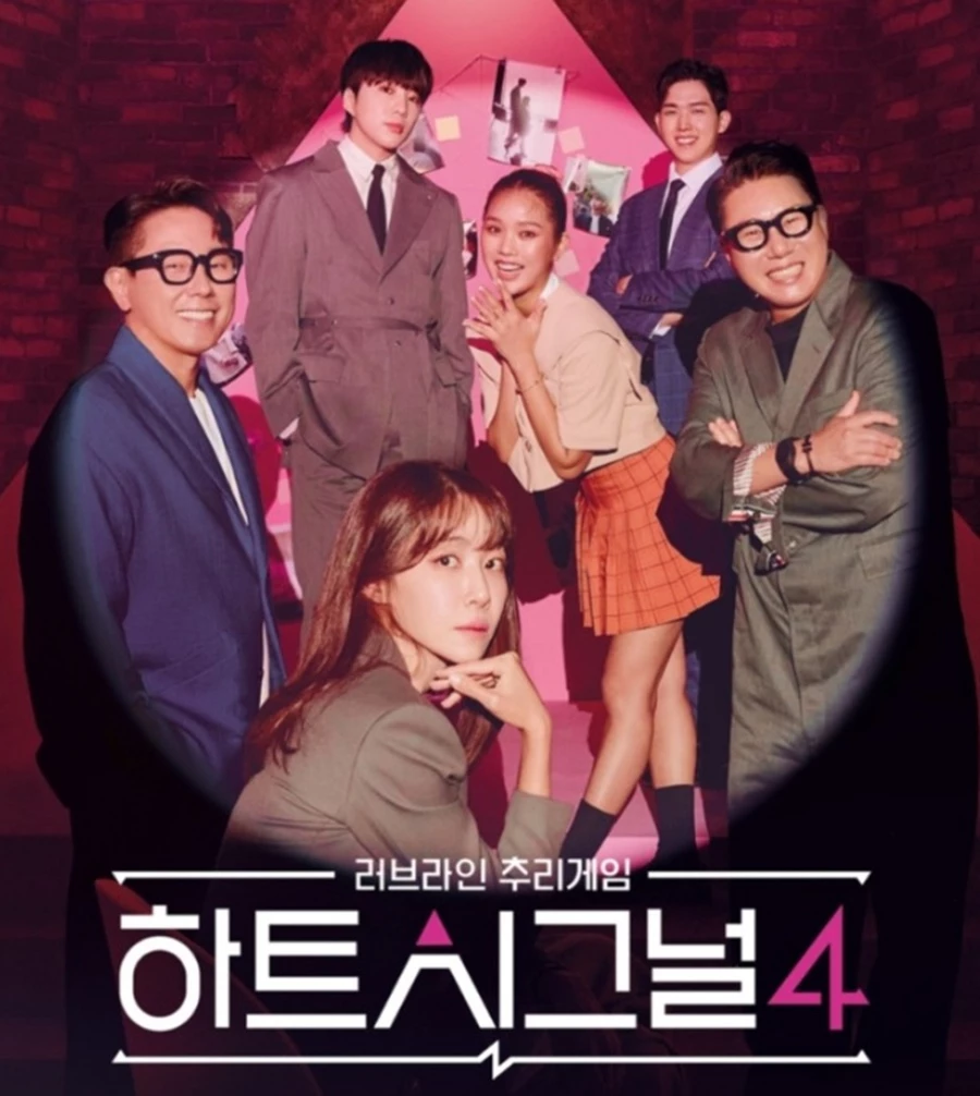 하트시그널 시즌4 공식 포스터 / 채널A 하트시그널 시즌4 공식 홈페이지
