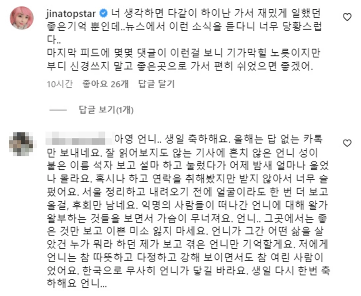 BJ 아영 인스타에 추모 댓글을 남긴 지인들