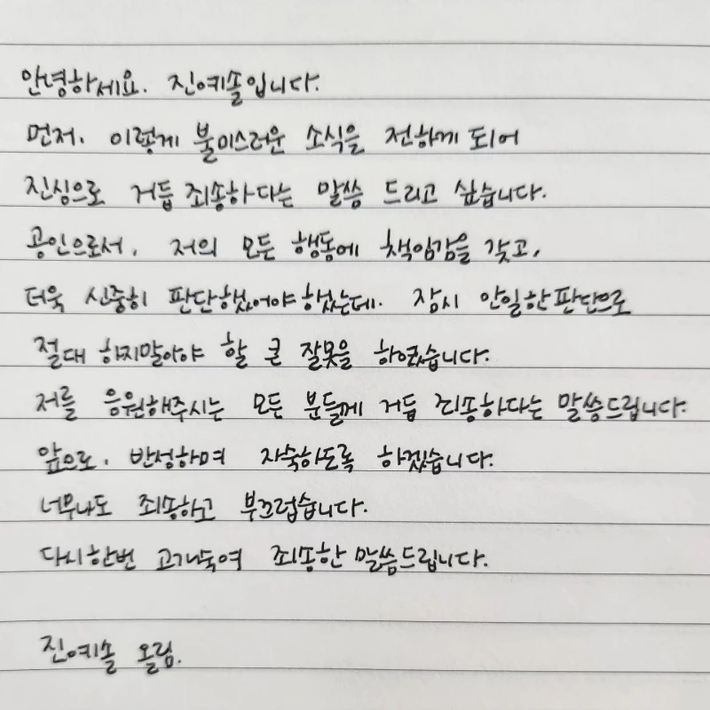 배우 진예솔이 13일 인스타그램에 올린 자필 사과문 / 이하 진예솔 인스타그램