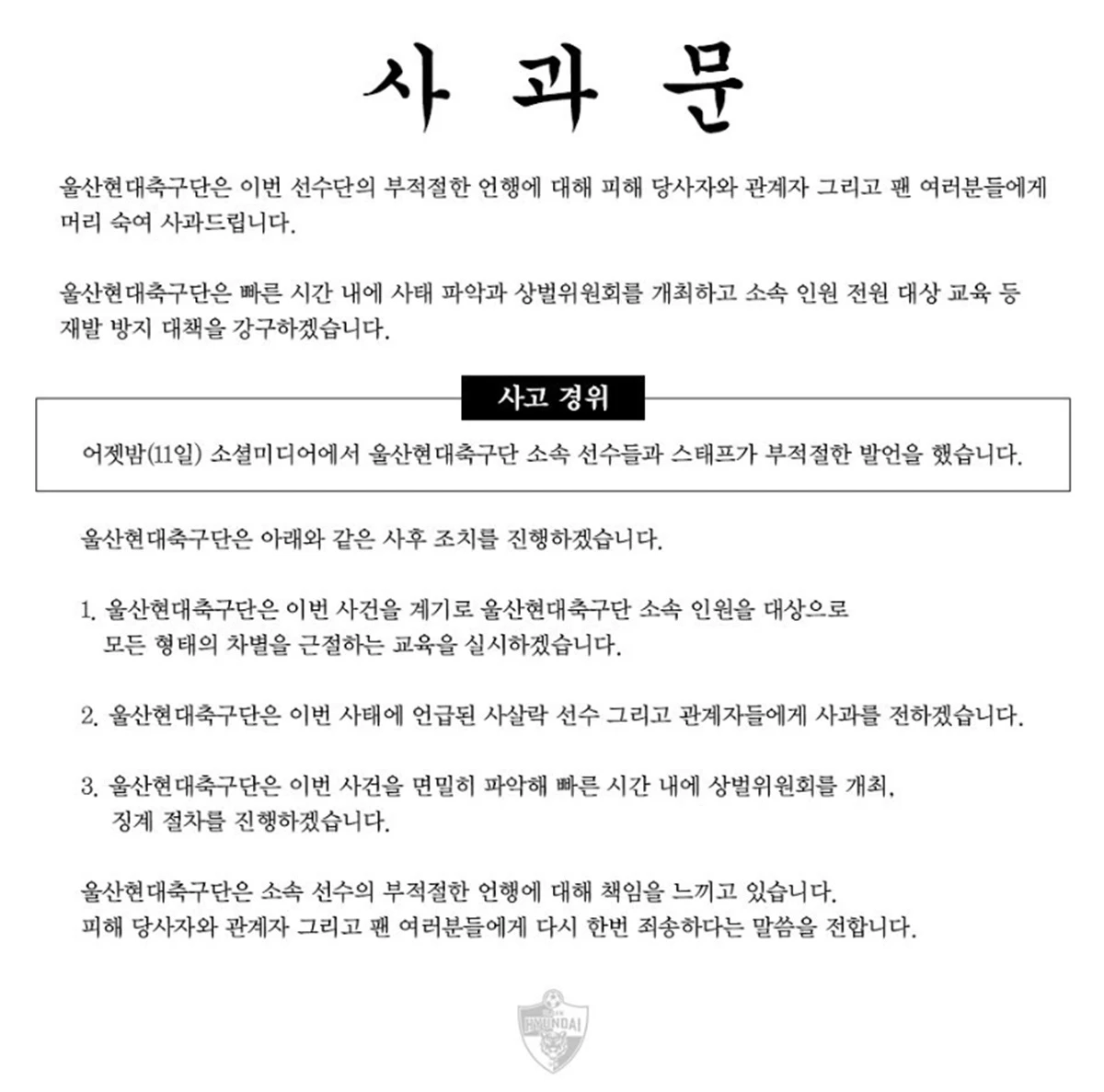 사과문을 게재한 울산 현대 / 울산 현대 인스타그램