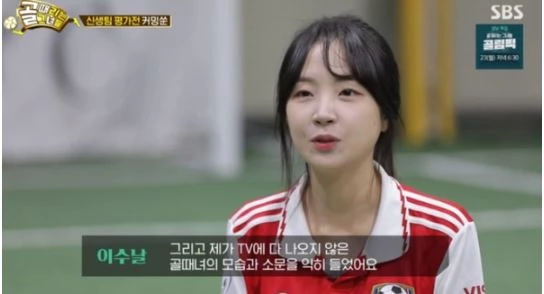 이수날 / SBS '골때리는 그녀들' 캡처