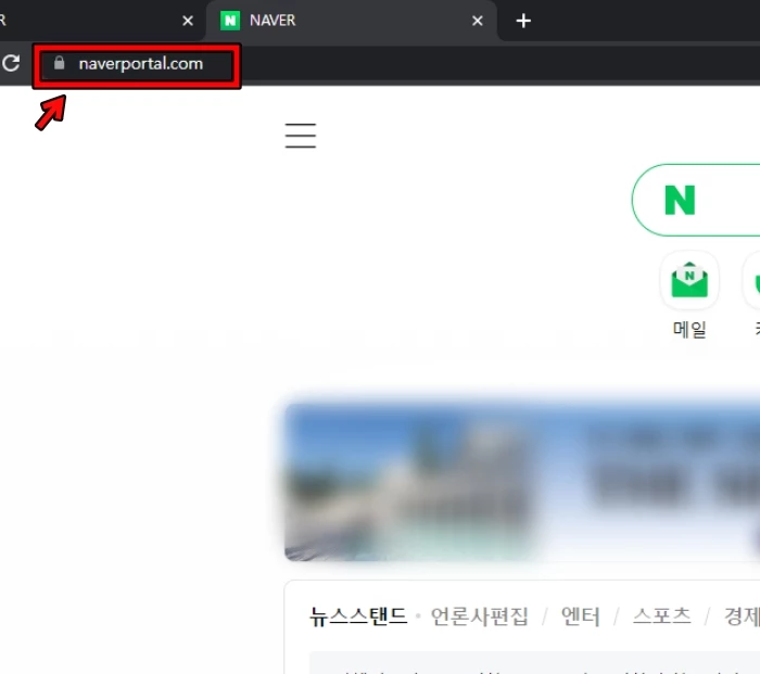 복제 사이트 도메인 주소는 'www.naverportal.com'으로, 정상 도메인 주소(www.naver.com)와 다르다.