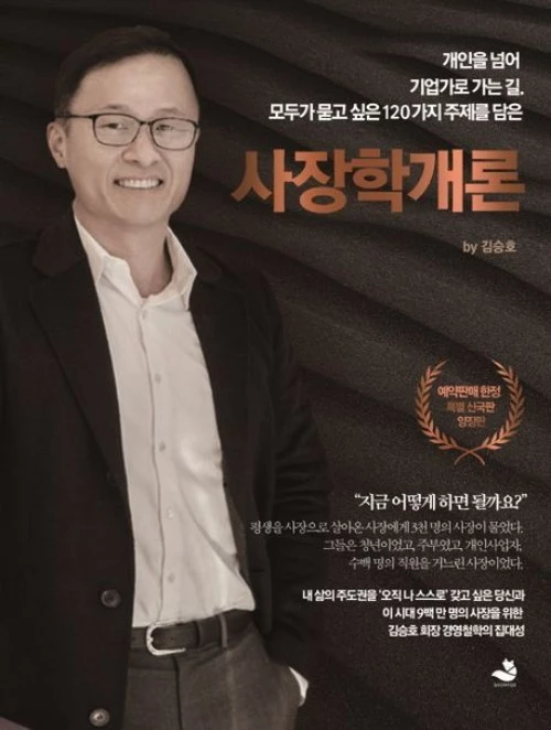 김 회장이 집필한 책 '사장학개론' 표지. / 스노우폭스북스