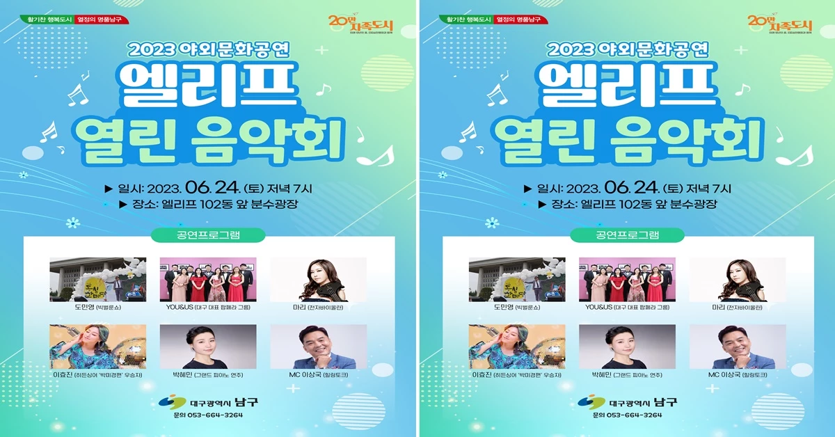 2023 야외문화공연 엘리프 열린 음악회 포스터 / 대구 남구청
