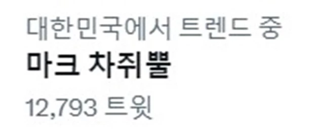 트위터 실시간 트렌트에 '마크 차쥐뿔'이 올랐다.