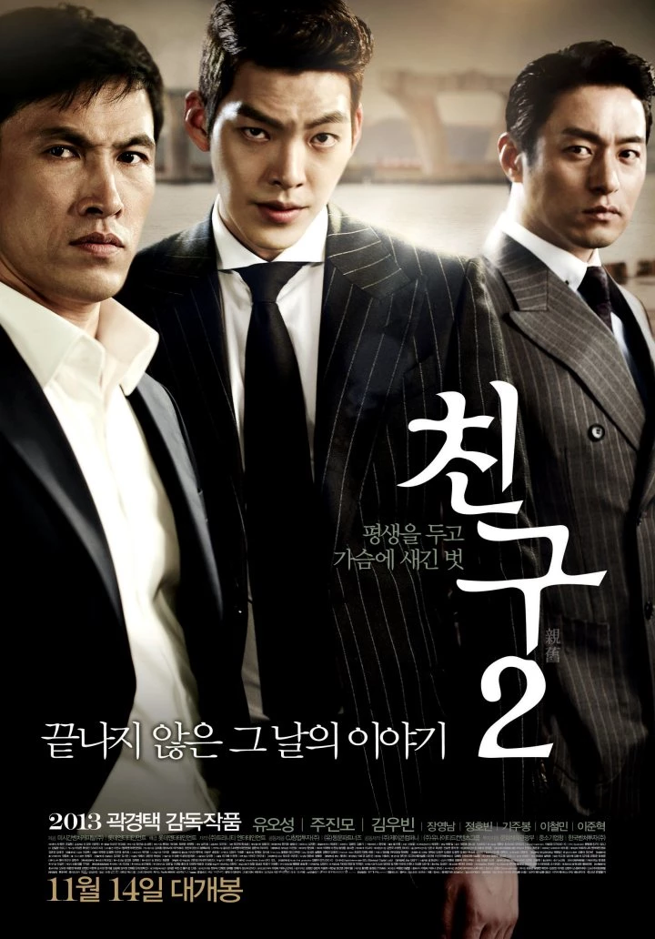 영화 '친구2' 포스터. / 롯데엔터테인먼트
