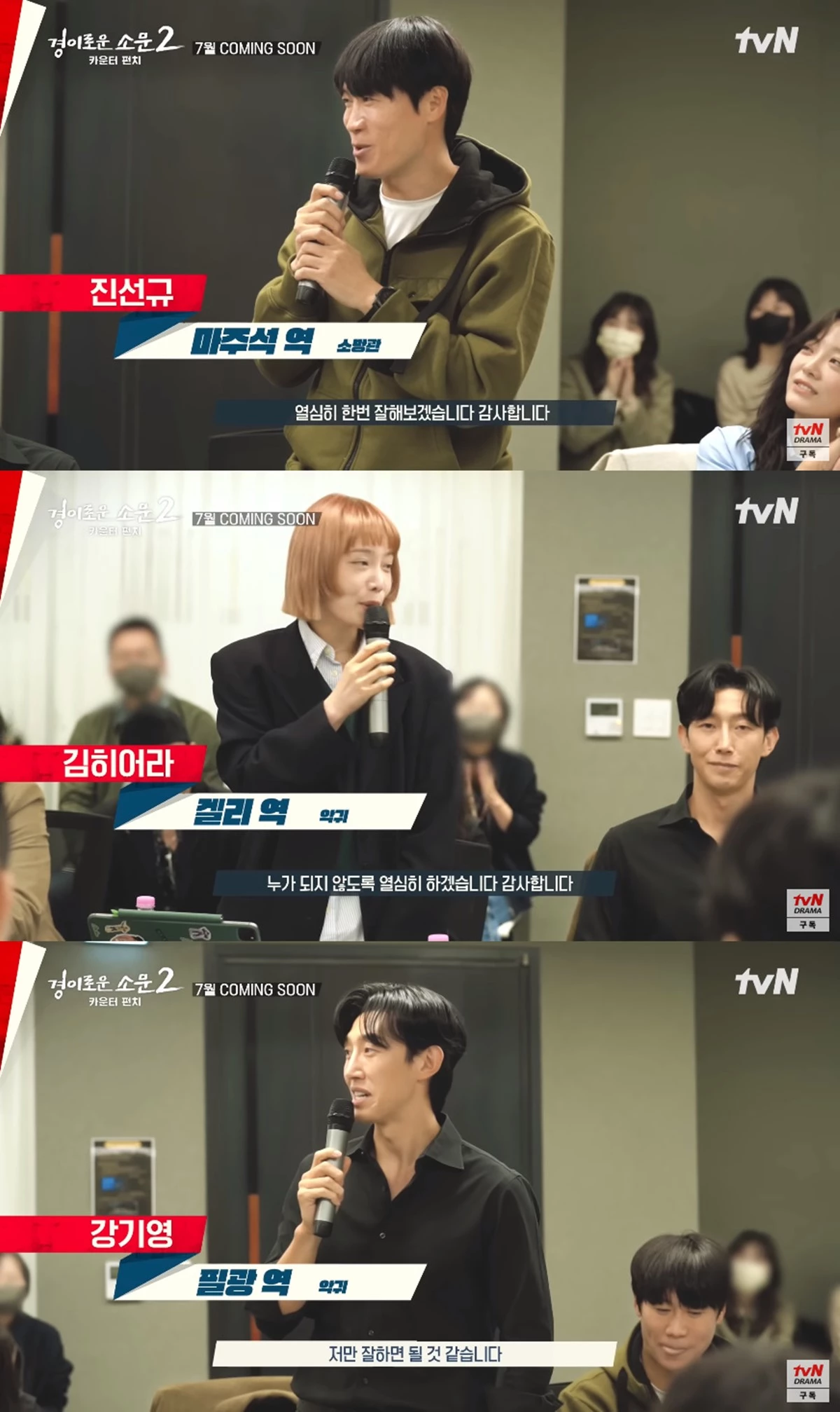tvN '경이로운 소문2: 카운터 펀치'에 새로 합류한 배우들 / 유튜브 'tvN drama'