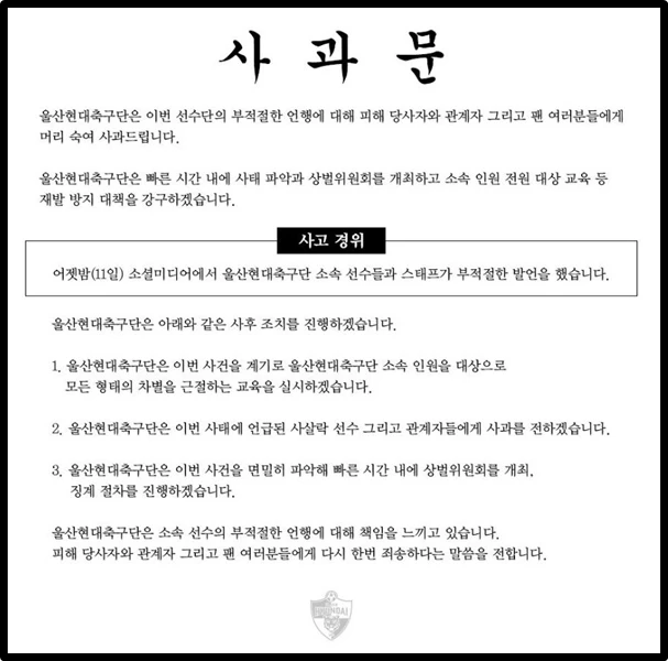 울산 현대 측이 소속 선수들의 인종차별 발언 논란에 대해 고개를 숙였다. / 울산현대축구단 공식 인스타그램