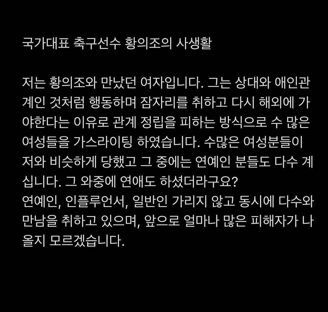 황의조 사생활을 폭로한 네티즌 글