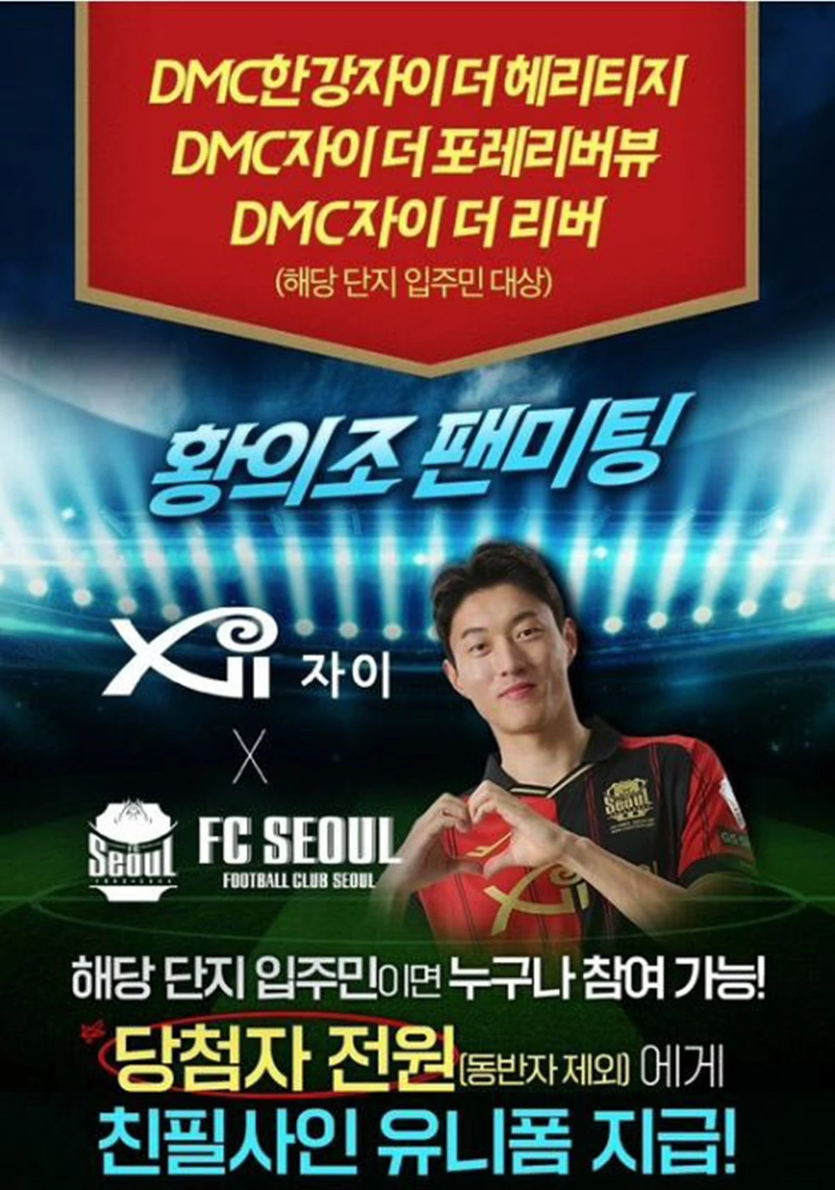 26일 서울 마포구 상암월드컵경기장에서 열릴 예정이던 황의조 선수와 GS건설 자이 아파트 입주민 팬 미팅 관련 포스터. / GS건설 유튜브 채널 캡처
