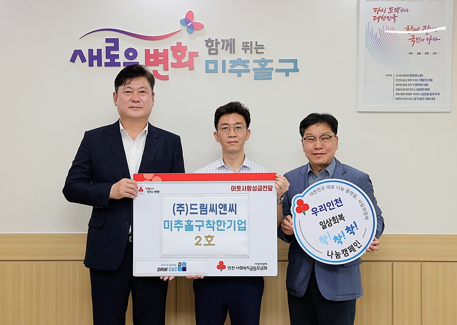 인천 미추홀구, ㈜드림씨앤씨 '착한기업 2호' 가입 - 뉴스 썸네일 이미지