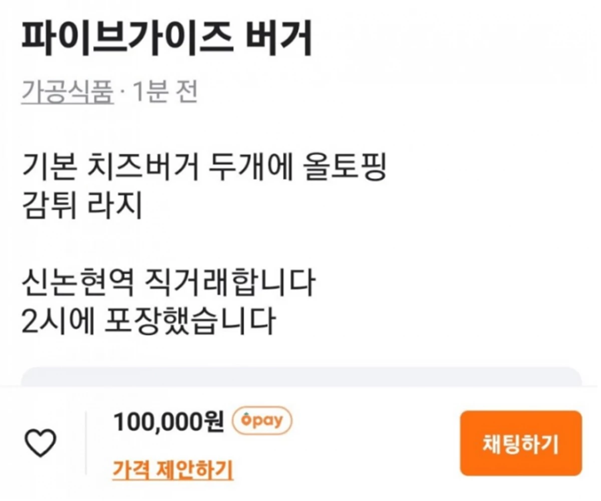 중고거래 플랫폼에 올라온 '파이브가이즈' 판매 글 / 온라인 커뮤니티 에펨코리아 캡처, 중고거래 플랫폼 '당근마켓'