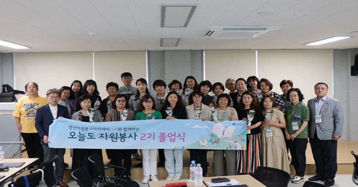 자원봉사자들의 성장을 위한 아카데미 ‘오늘도 자원봉사 2기’ 졸업식 / 경산시자원봉사센터