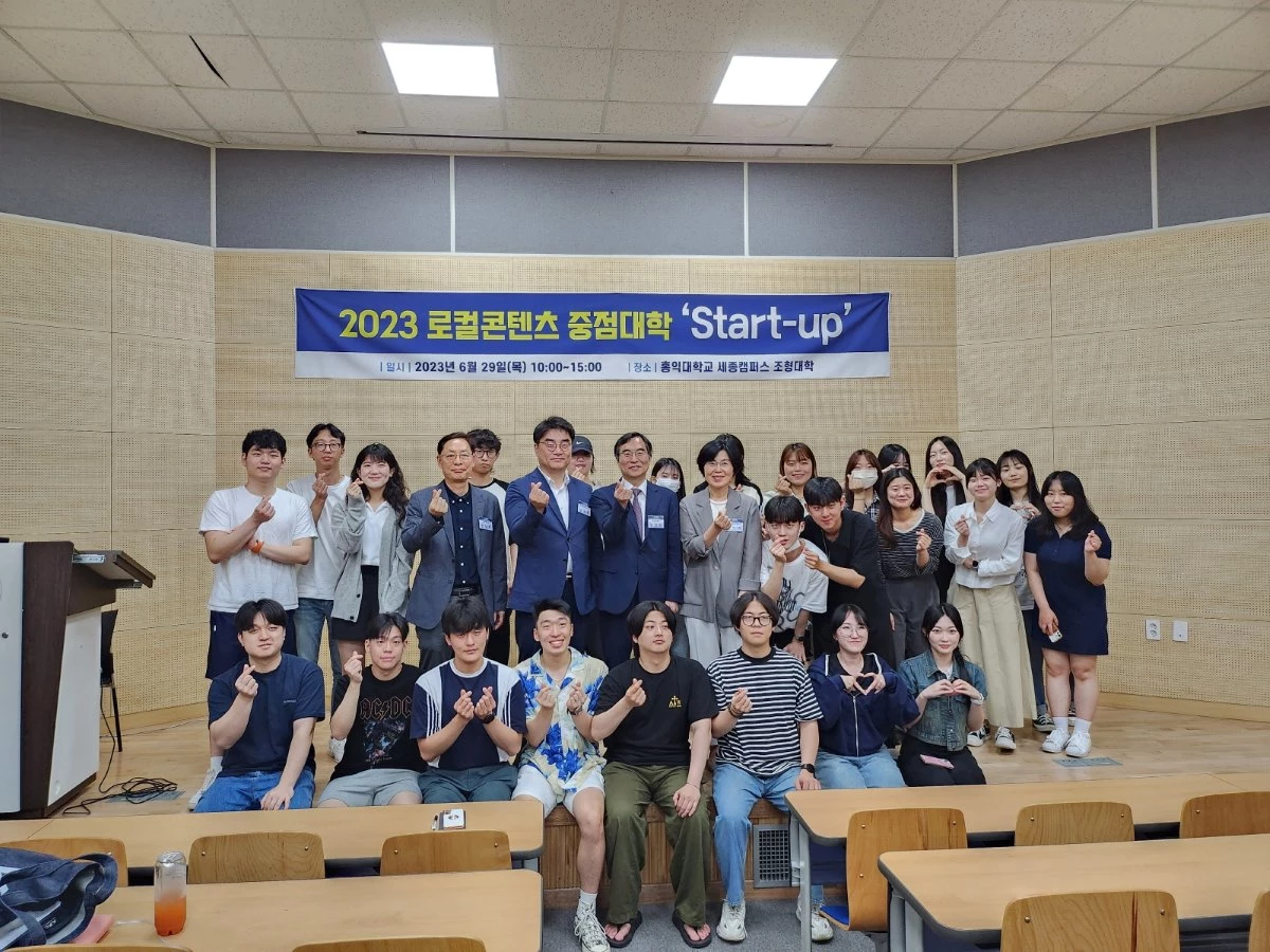 세종시와 홍익대 세종캠퍼스가 29일 홍익대 조형대학 세미나실에서 '2023 로컬콘텐츠 중점대학 스타트업 행사'를 개최하고 기념촬영을 하고 있다. / 세종시