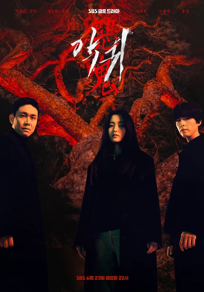 SBS 드라마 '악귀' 메인 포스터 / SBS '악귀'