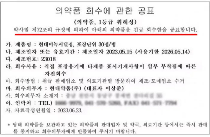 현대미녹시딜정 의약품 회수에 관한 공표 / 현대약품