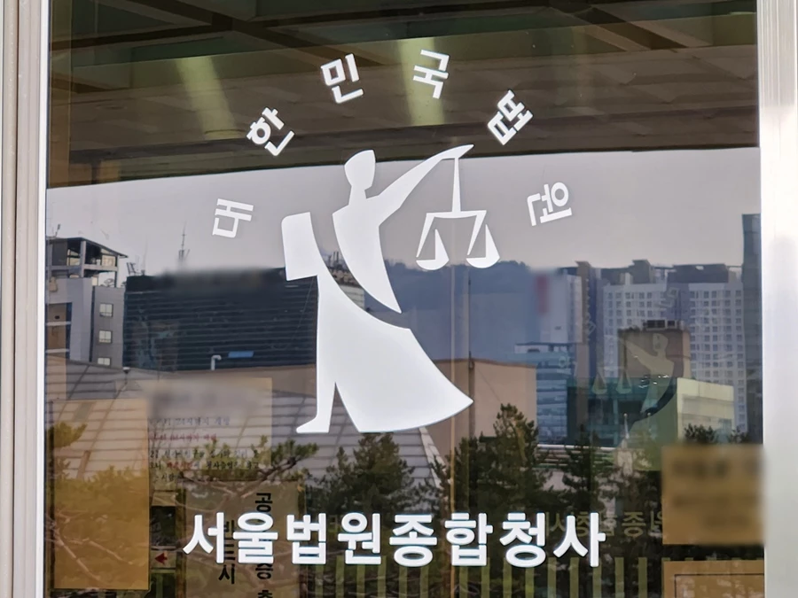서울법원종합청사 로고 사진