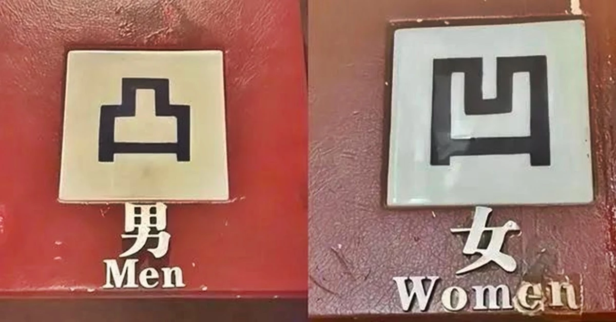 중국 저장성 항저우의 한 고급 식당에서 사용 중인 화장실 표지판 /웨이보