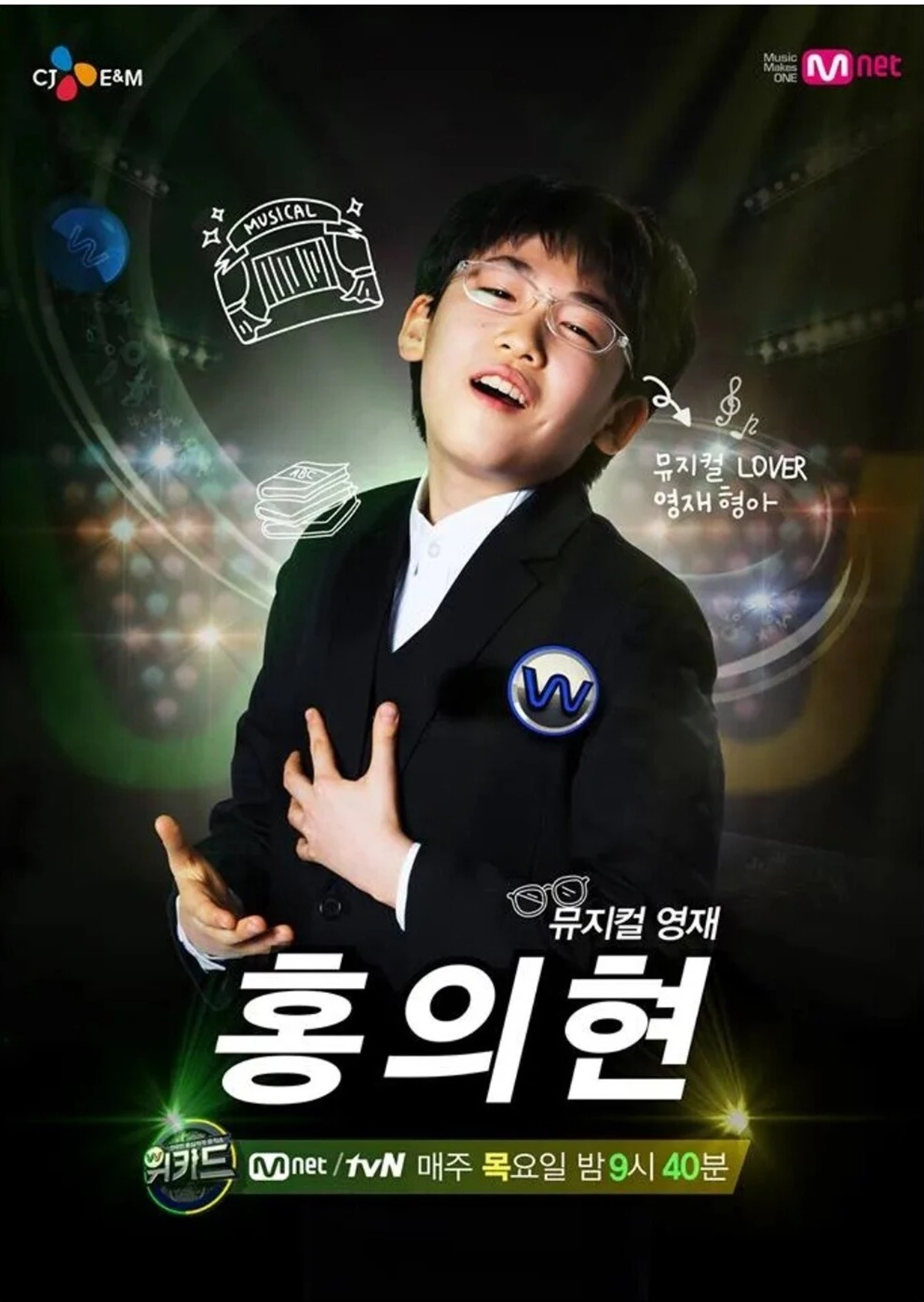 이하 과거 '위키드'에 출연했던 홍의현 군. / 이하 '위키드'