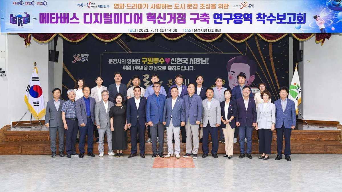 문경시는 지난 11일 오후 2시 문경시청 대회의실에서‘메타버스 디지털미디어 혁신거점 구축 연구용역’착수보고회를 개최했다. / 문경시제공