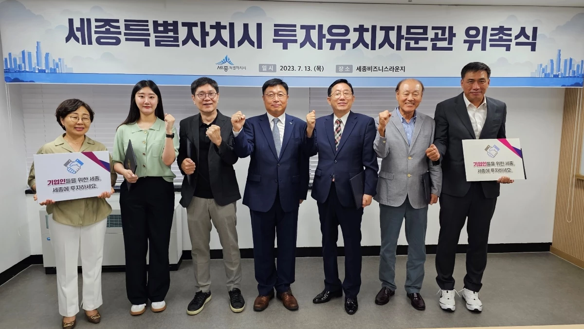 세종시 투자유치자문관 위촉식 / 세종시