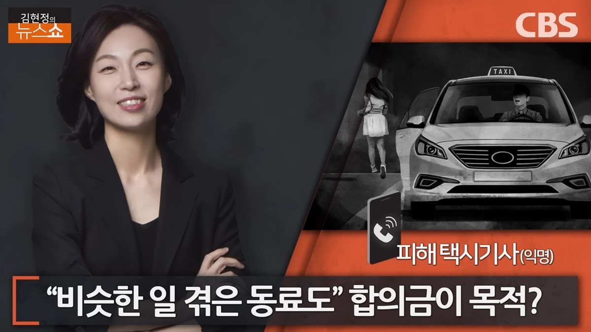 전화 인터뷰를 통해 당시 상황을 설명한 택시 기사 A 씨 / 유튜브 'CBS 김현정의 뉴스쇼'