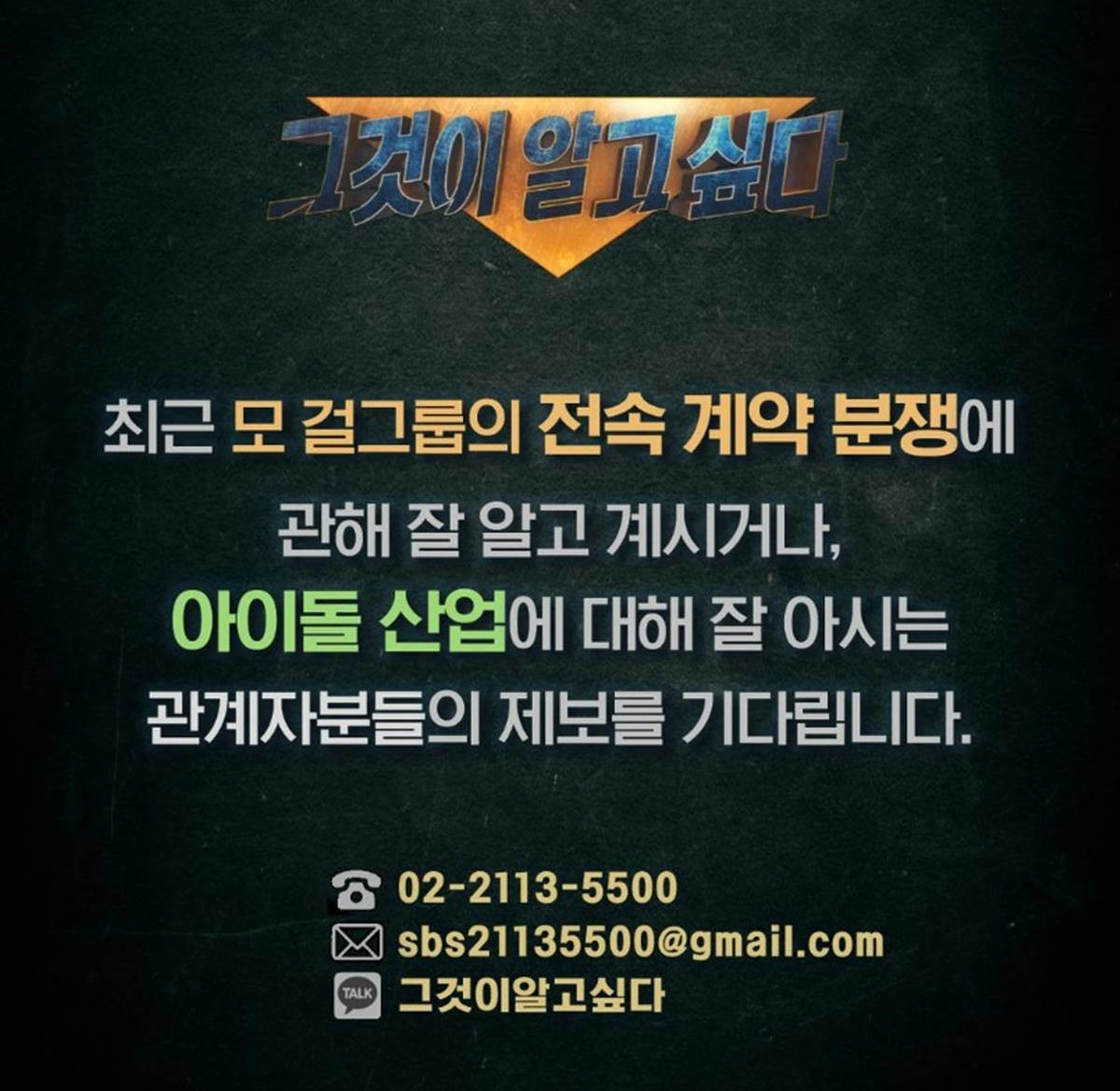 The production team of SBS's 'Unanswered Questions' is receiving tips regarding a girl group's exclusive contract dispute. / Official Instagram of Unanswered Questions