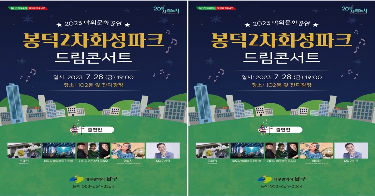 대구 남구 ‘2023 문화가 있는 날 야외 문화 공연’ 포스터 / 대구 남구청