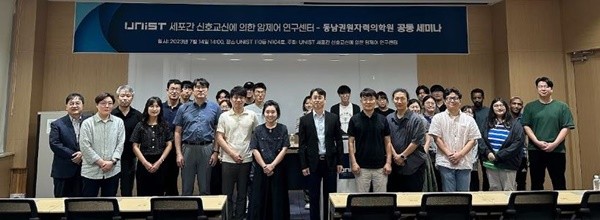 과학기술정보통신부 산하기관인 동남권원자력의학원과 울산과학기술원(UNIST)이 지난 14일 유니스트에서 제2회 공동연구세미나를 개최하였다. / 사진=동남권원자력의학원