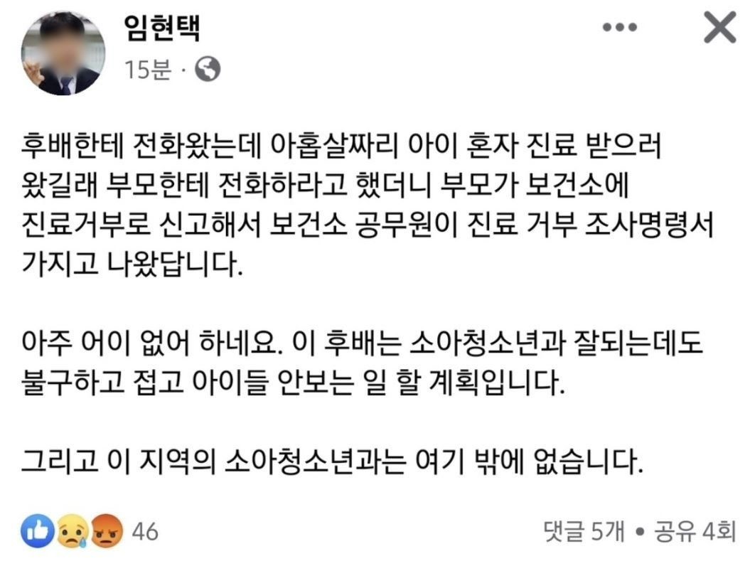 임현택이 게재한 페이스북 게시글 / 페이스북