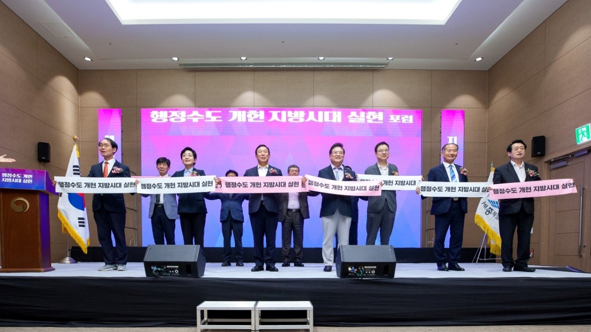 행정수도 개헌 지방시대 실현 포럼 / 세종시
