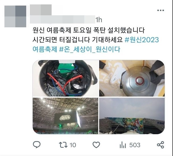 트위터에 올라온 폭발물 테러 예고 글 / 온라인 커뮤니티 갈무리