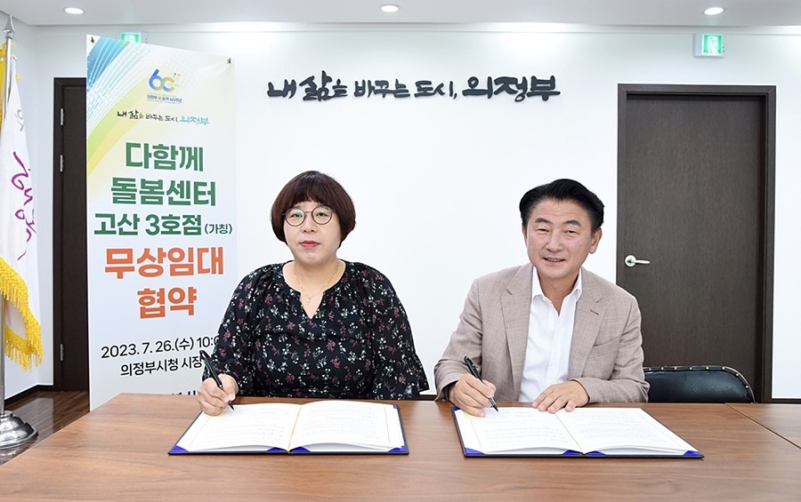 의정부시, 고산리슈빌포레 아파트 다함께돌봄센터 무상임대 협약