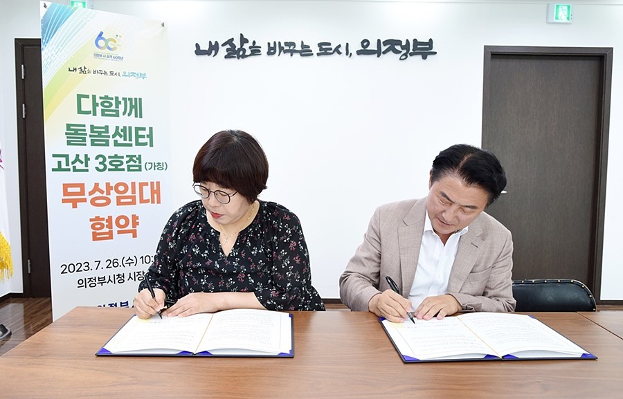 의정부시, 고산리슈빌포레 아파트 다함께돌봄센터 무상임대 협약