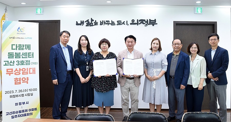 의정부시, 고산리슈빌포레 아파트 다함께돌봄센터 무상임대 협약