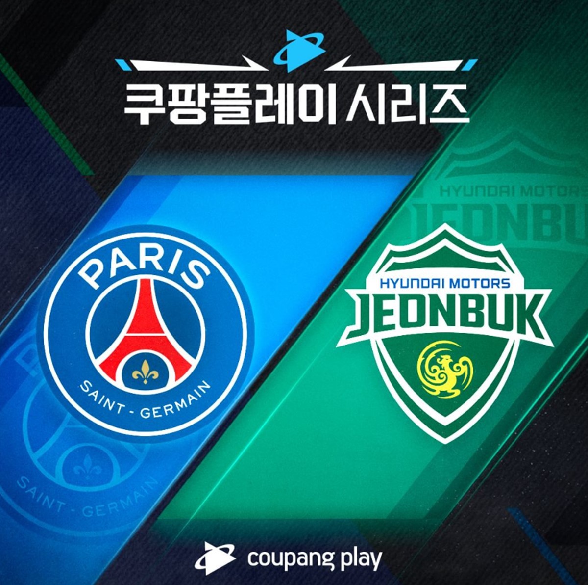 다음 달 3일 전북과 격돌하는 PSG / 쿠팡플레이 인스타그램