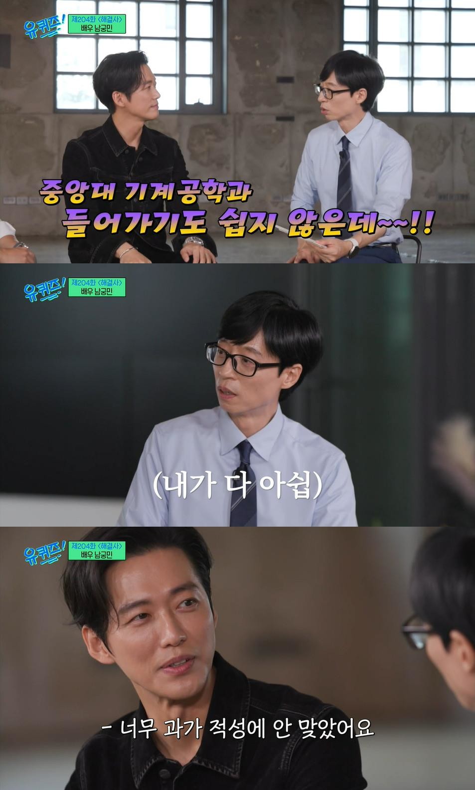 '4학년 때 제적, 적성 안 맞더라” 유재석도 깜짝 놀란 남궁민 실제 '전공'