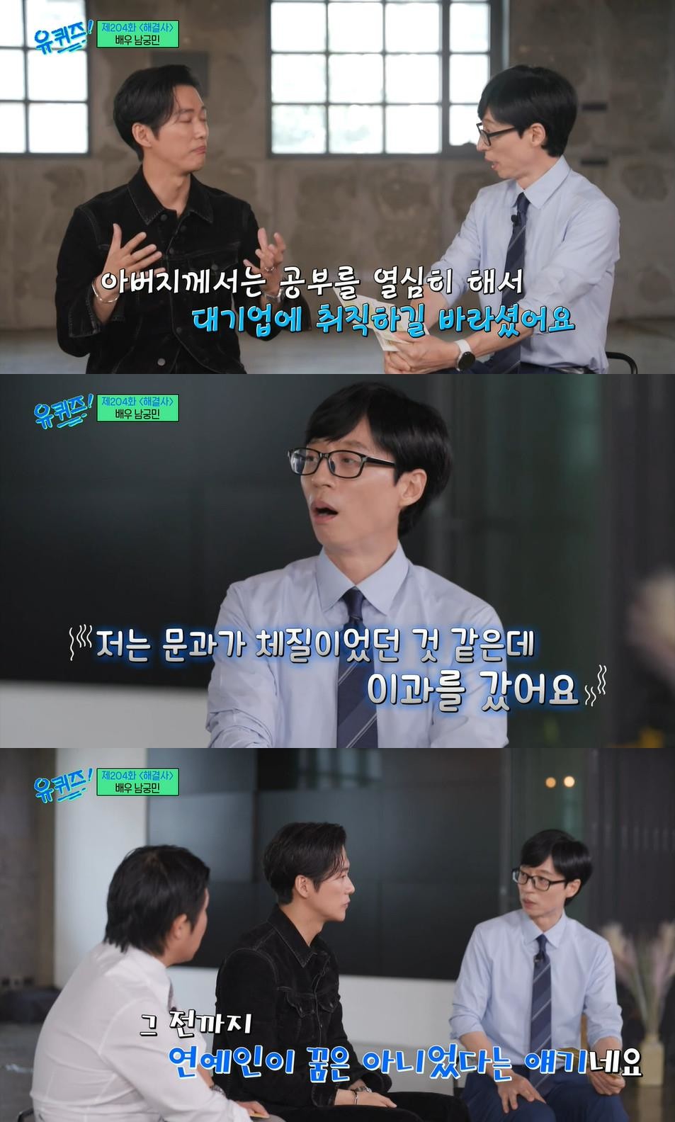 '4학년 때 제적, 적성 안 맞더라” 유재석도 깜짝 놀란 남궁민 실제 '전공'