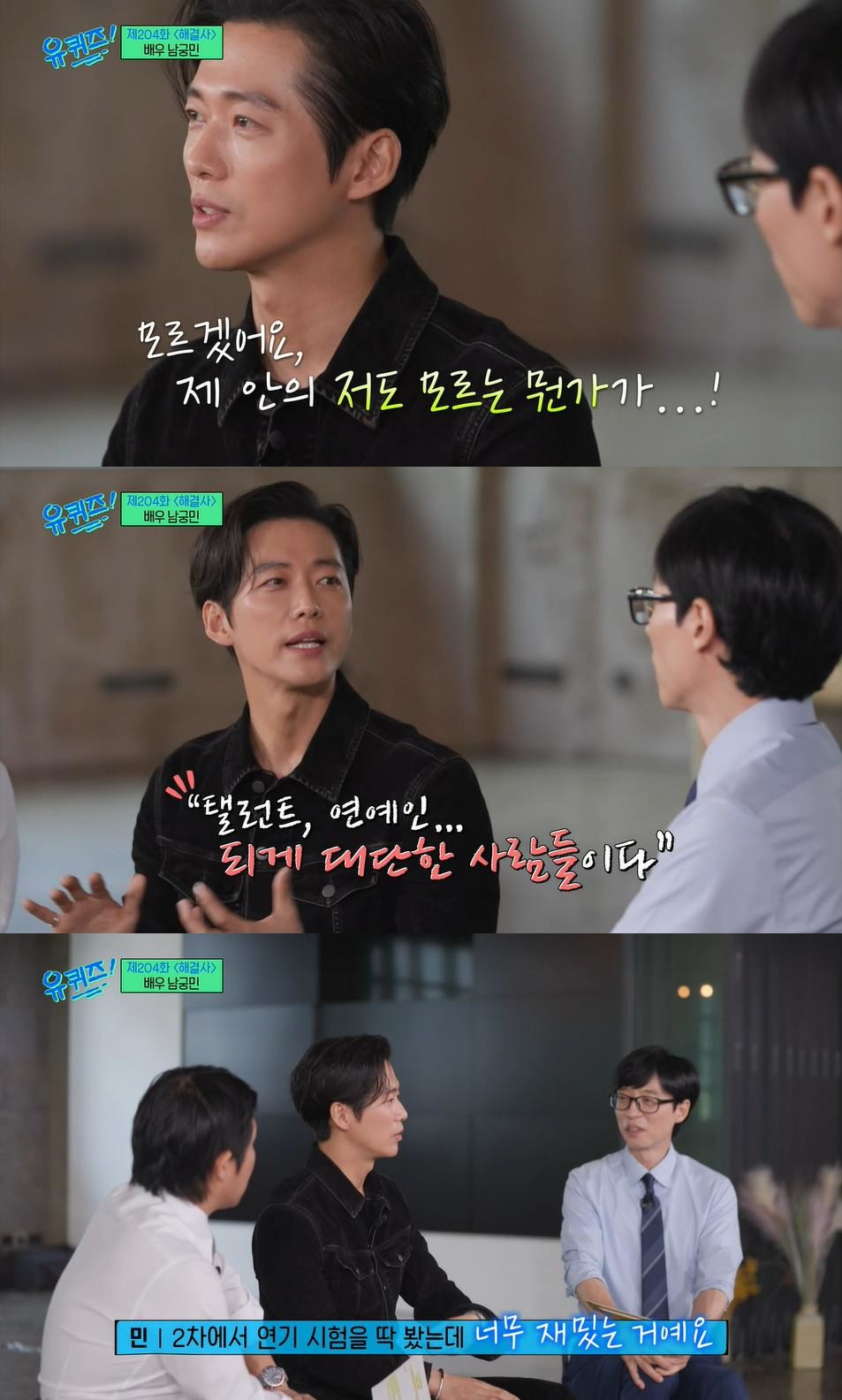 '4학년 때 제적, 적성 안 맞더라” 유재석도 깜짝 놀란 남궁민 실제 '전공'