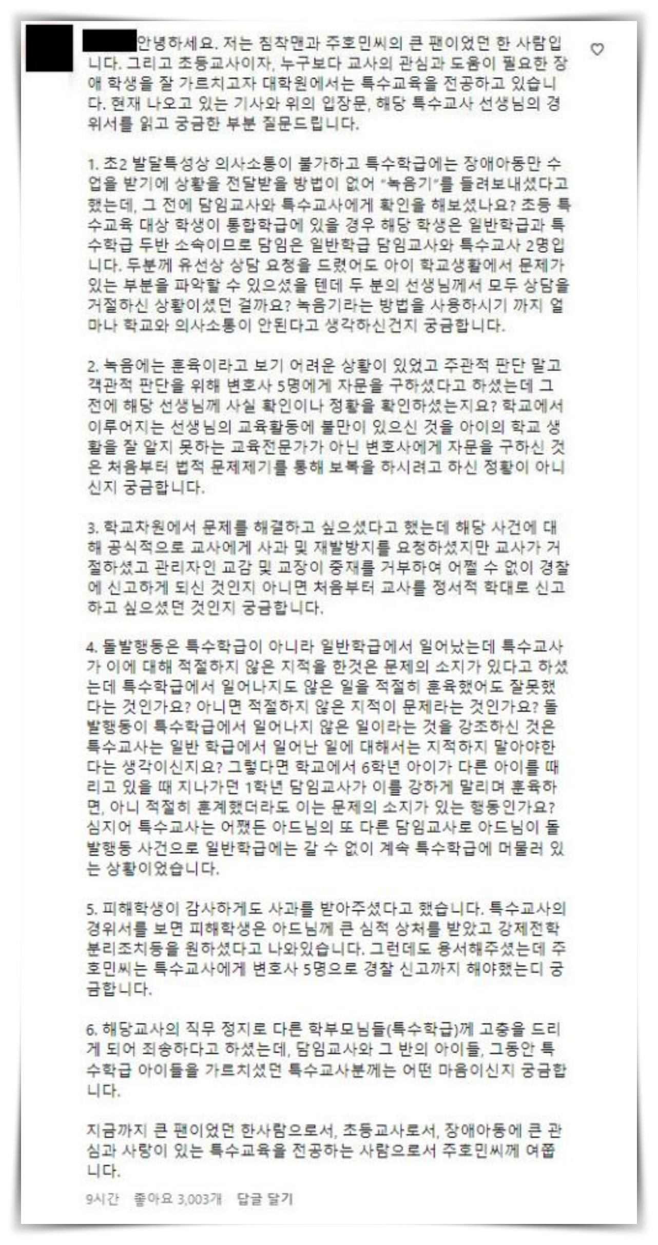 발달장애를 앓고 있는 자신의 아들을 담당한 특수교사를 아동학대 혐의로 고발한 사건에 대한 사실관계를 밝히며 주호민이 남긴 입장문에 달린 한 네티즌 장문 댓글. / 주호민 인스타그램 댓글창
