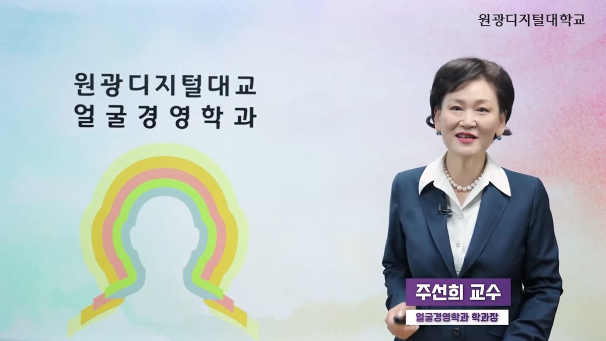 원광디지털대학교 얼굴경영학과 홍보 영상 캡처. / 유튜브 '원광디지털대학교'