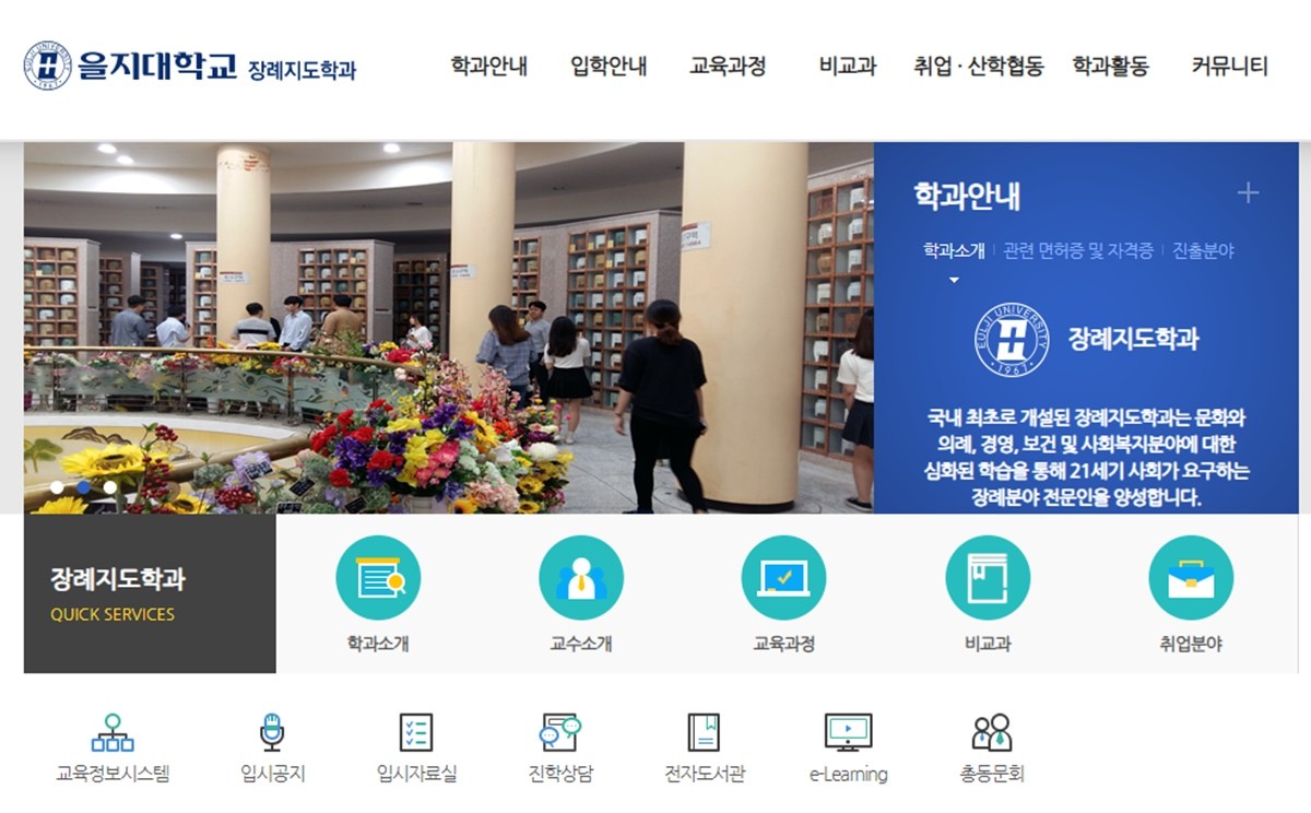 을지대 장례지도학과 홈페이지 캡처. / 을지대학교 장례지도학과 홈페이지