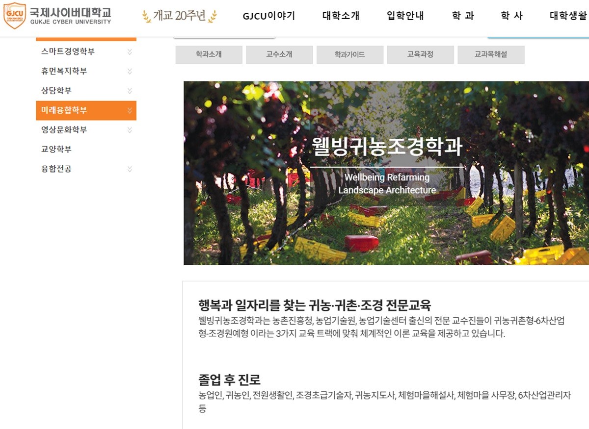 국제사이버대 웰빙귀농조경학과 소개. / 국제사이버대학교 홈페이지
