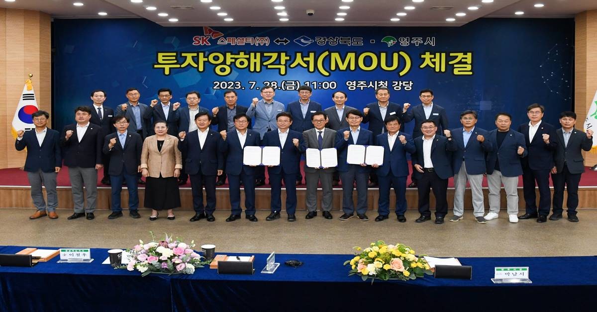 경상북도와 영주시는 28일 오전 11시 SK스페셜티㈜와 신규 산업단지 조성 및 반도체/디스플레이용 소재 제조 공장 신·증설 투자에 대한 투자양해각서를 체결했다./영주시