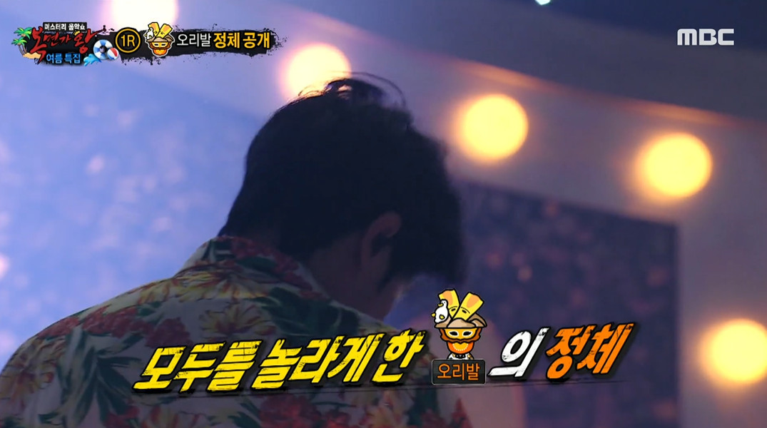 정체 공개하는 '오리발' / 이하 MBC '복면가왕'